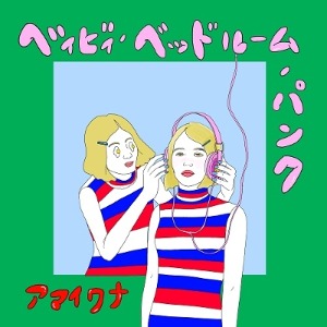 Amaiwana アマイワナ / Baby Bedroom Punk ベイビィ・ベッドルーム・パンク (Vinyl, Record Store Day 2023, Limited Edition)