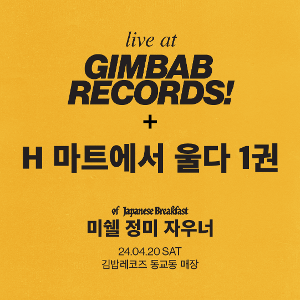 Michelle Zauner Live at Gimbab Records! (예약) + H마트에서 울다 1권 패키지